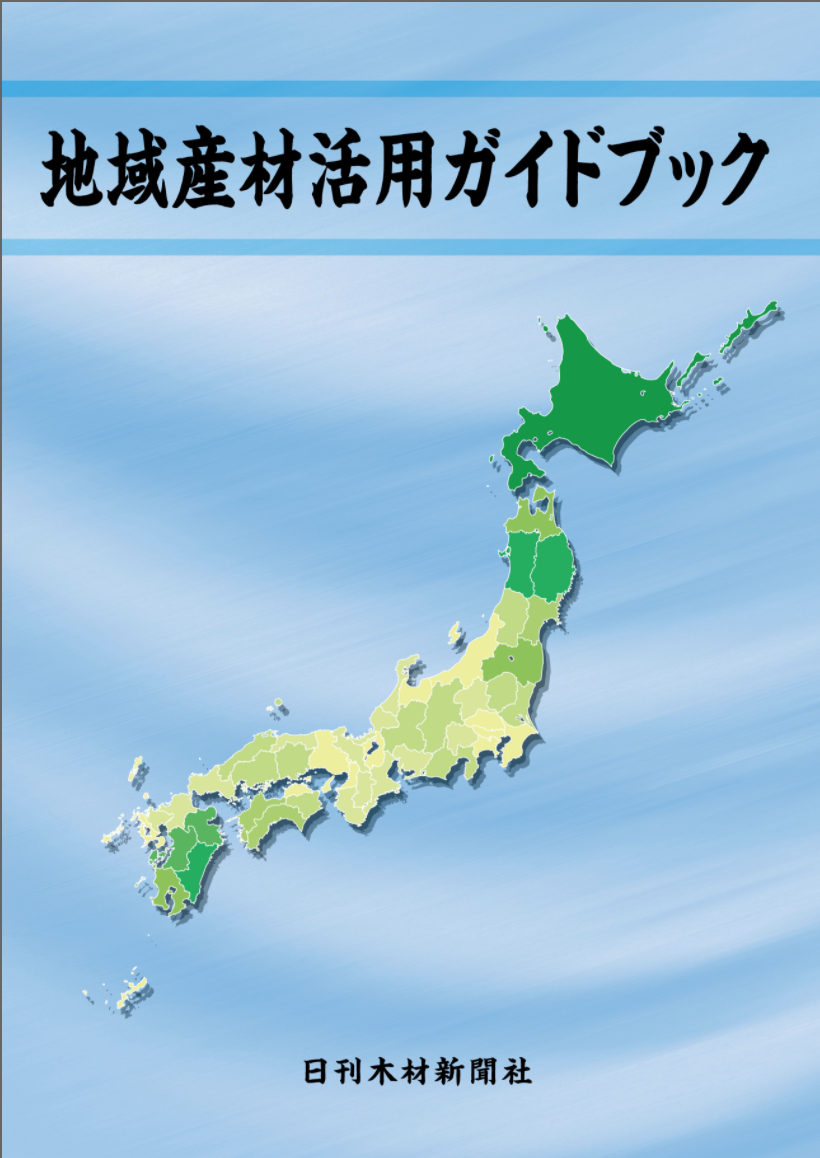 地域産材活用ガイドブックの表紙