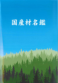 国産材名鑑の表紙
