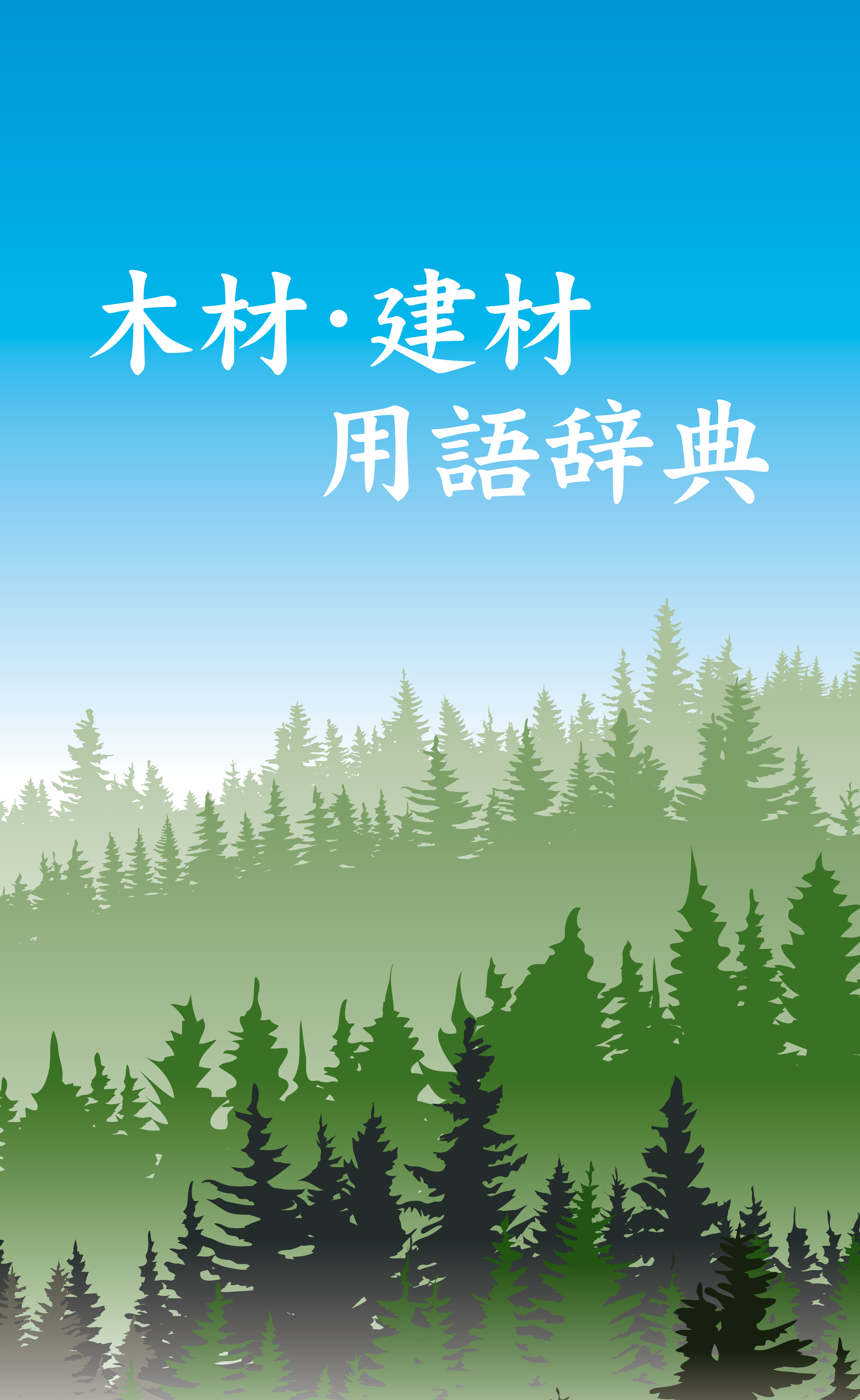 木材・建材用語辞典の表紙