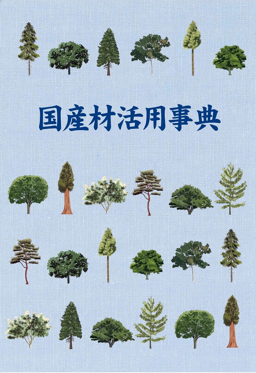 国産材活用事典の表紙